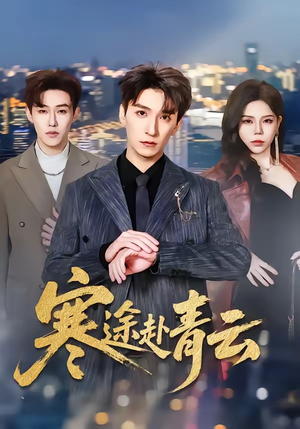寒途赴青云（62集）快来看短剧