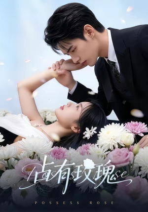 占有玫瑰（60集）一起追短剧吧