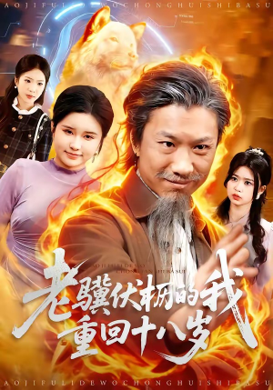 老骥伏枥的我重回十八岁（80集）短剧也太好看了