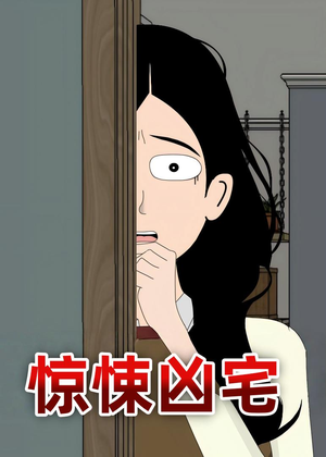 惊悚凶宅（70集）高质量短剧推荐