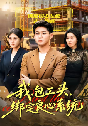 我，包工头，绑定良心系统（75集）热门短剧推荐