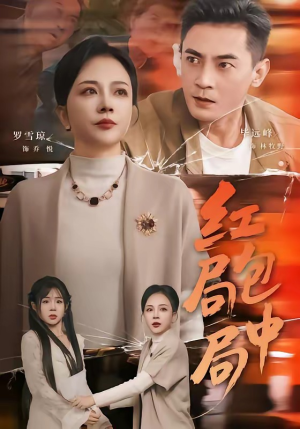 红包局中局（60集）短剧推荐更新中