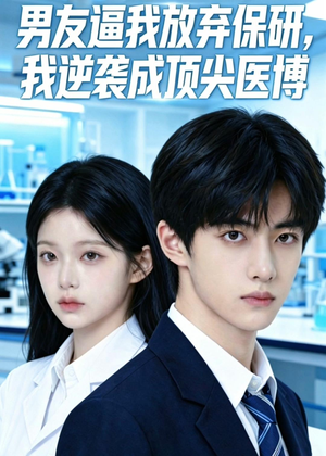 男友逼我放弃保研，我逆袭成顶尖医博（35集）夸克网盘观看