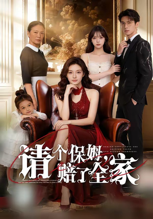 请个保姆，赔了全家（72集）免费短剧推荐