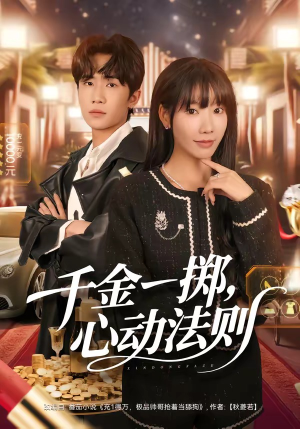 千金一掷，心动法则（79集）夸克网盘观看