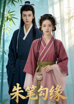 朱笔勾缘（44集）女主谁演的