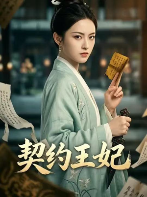 契约王妃（38集）好看的短剧