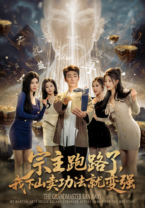 宗主跑路了，我下山卖功法就变强（80集）海量短剧免费看