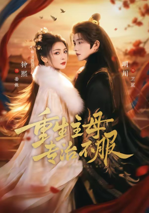 重生主母，专治不服（61集）在线观看全集