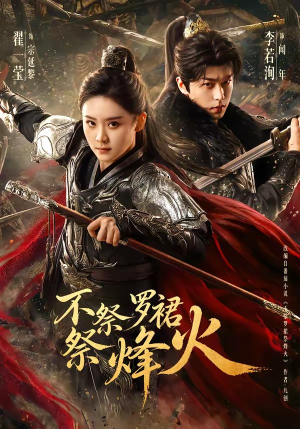 不祭罗裙祭烽火（70集）古装短剧推荐