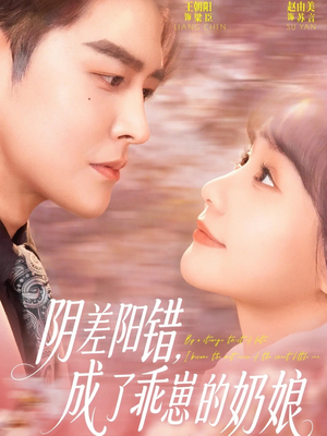 阴差阳错，成了乖崽的奶娘（69集）短剧排行榜