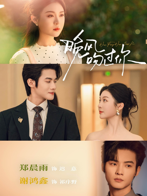 晚风吻过你（80集）免费短剧推荐