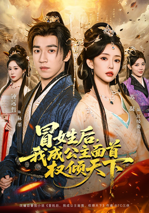 冒姓后，我成公主面首权倾天下（68集）在线免费观影