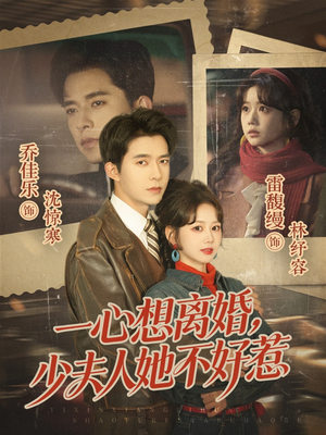 一心想离婚，少夫人她不好惹（66集）夸克网盘在线看