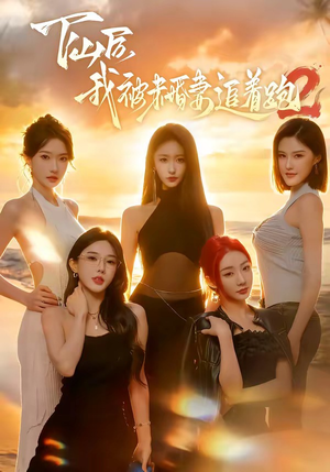 下山后我被未婚妻追着跑2（73集）在线免费观影