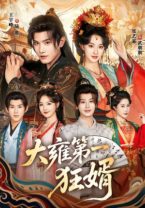 大雍第一狂婿（90集）最近很火的短剧