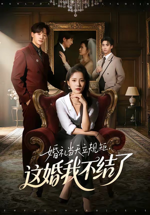 婚礼当天立规矩，这婚我不结了（72集）最热短剧推荐