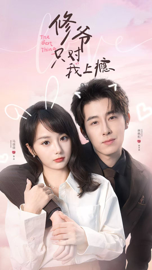 修爷只对我上瘾（62集）每日短剧推荐