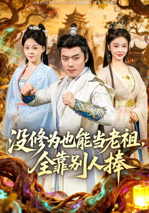 没修为也能当老祖，全靠别人捧（60集）短剧太好看