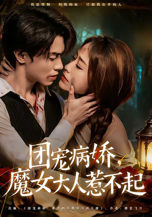 团宠病娇，魔女大人惹不起（80集）全集