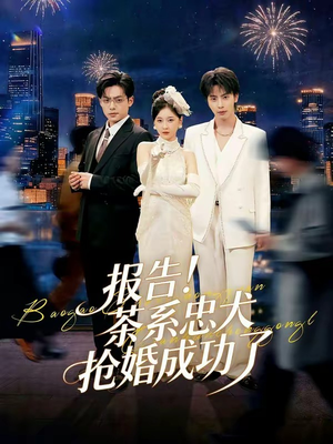 报告！茶系忠犬抢婚成功了（83集）短剧在哪个平台