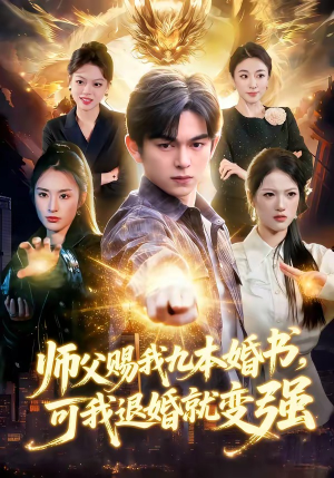 师父赐我九本婚书，可我退婚就变强（113集）全集我都看完了