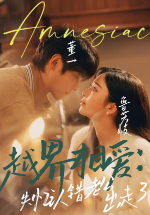 越界相爱：失忆认错老公出走了（57集）热门了短剧