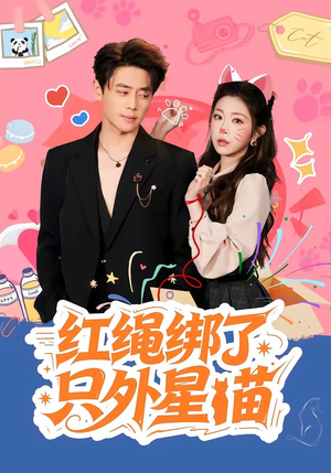 红绳绑了只外星喵（59集）让你一口气看完