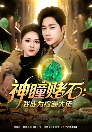 神瞳赌石：我成为捡漏大佬（83集）古代短剧推荐