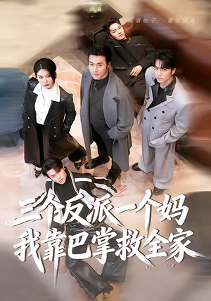 三个反派一个妈，我靠巴掌救全家（64集）百万短剧抢先看