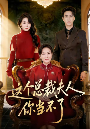 这个总裁夫人，你当不了（52集）网盘在线观看