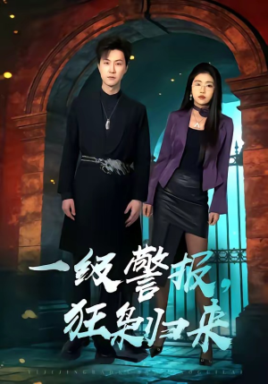 一级警报，狂枭归来（70集）夸克网盘在线看