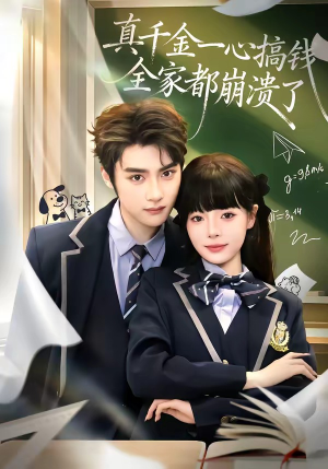 真千金一心搞钱，全家都崩溃了（65集）排行榜前十短剧