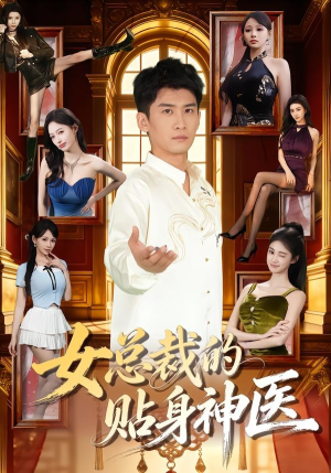 女总裁的贴身神医（83集）免费短剧看不停