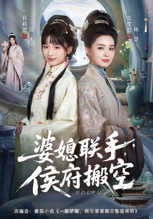 婆媳联手，侯府搬空（60集）红果短剧看全集