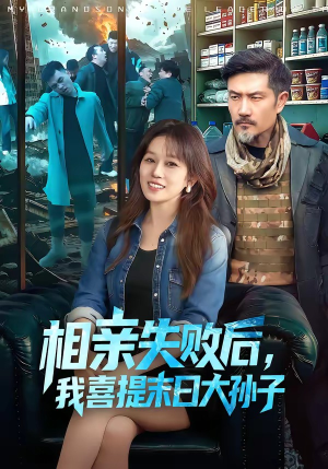 相亲失败后，我喜提末日大孙子（100集）热门短剧免费看