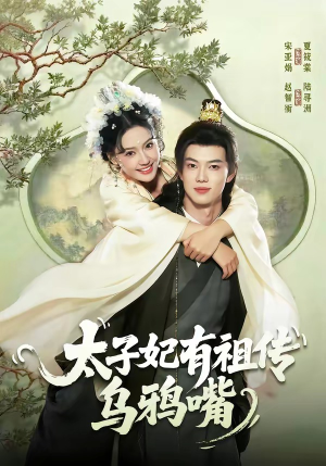太子妃有祖传乌鸦嘴（73集）短剧排行榜