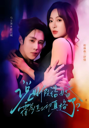 说好假结婚霍总怎么动真格了（79集）无需会员轻松看