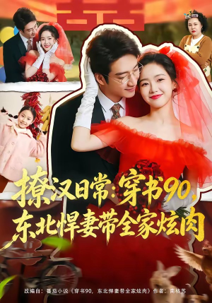 撩汉日常：穿书90，东北悍妻带全家炫肉（64集）在线看