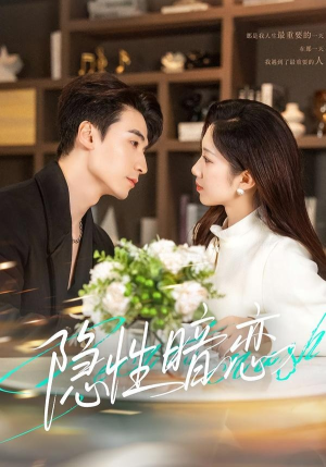 隐性暗恋（100集）甜宠短剧推荐