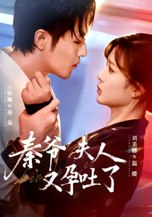 秦爷夫人又孕吐了（77集）抢先看热门短剧