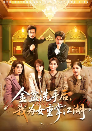 金盆洗手后，我为女重掌江湖（80集）热播短剧排行榜