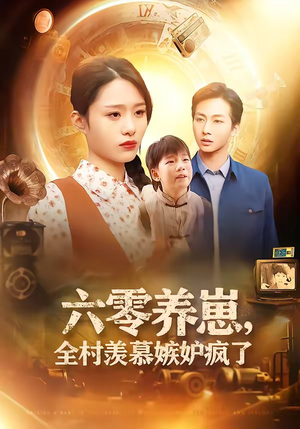 六零养崽，全村羡慕嫉妒疯了（53集）免费短剧资源