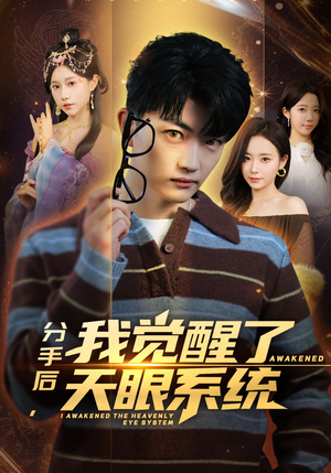 分手后，我觉醒了天眼系统（75集）短剧精彩片段