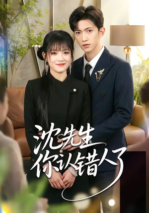 沈先生你认错人了（51集）热门短剧排行榜
