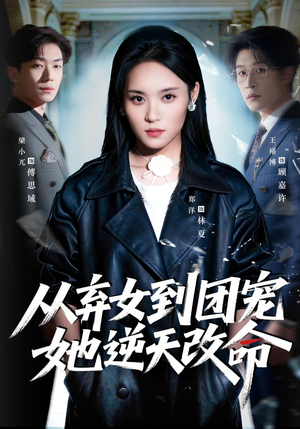 从弃女到团宠她逆天改命（61集）好看又上头短剧