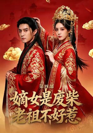 嫡女是废柴老祖不好惹第四部（30集）夸克网盘在线看