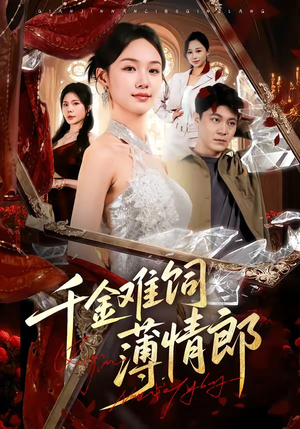 千金难饲薄情郎（60集）经典回顾免费看