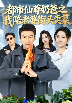 都市仙尊奶爸之我陪老婆街头卖菜（70集）短剧全集免费