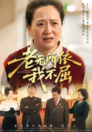 老无所依我不屈（60集）番茄免费短剧